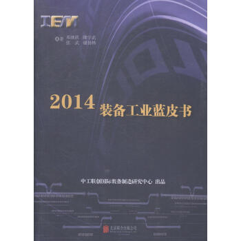 包邮2014装备工业蓝皮书邓继跃经济9787550229778制造工业经济发展