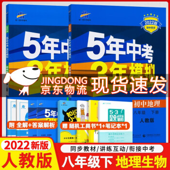 2022新版 人教版 五年中考三年模拟8八年级下册生物地理同步五三练习册 5年中考3年模拟_初二学习资料