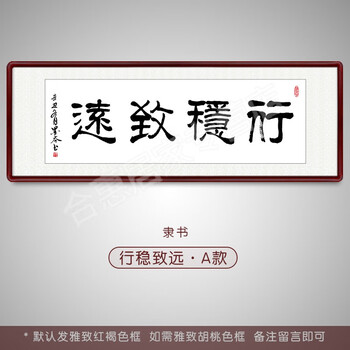 行稳致远字画行稳致远隶书法作品名家真迹手写字画老板办公室书房公司