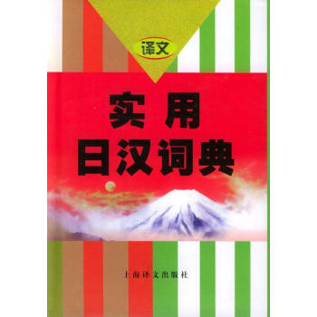 RT现货包邮 实用日汉词典大连外国语学院上海译文出版社9787532713165 日语汉语词典 mobi格式下载