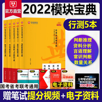 行测模块宝典】华图2022国考公务员模块宝典省考联考专项教材