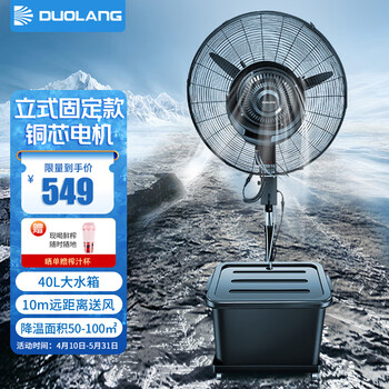 多朗 工业喷雾风扇水雾风扇DL750 雾化风扇户外落地扇商用喷水加湿风扇40L水箱 固定款