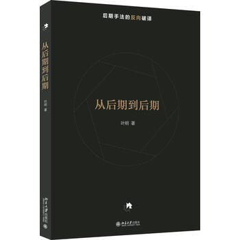 【京送自营同仓发货】从后期到后期 叶明 北京大学出版社