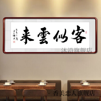 餐厅挂画饭店装饰字画手写真迹茶楼酒店包间走廊书法作品带框装裱 客