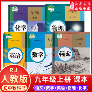 九年级上册课本全套7册 人教版正版语文书数学英语书历史物理书全一册化学道德与法治教材教科书人教部编版 全5册