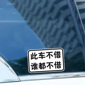 此车不借谁都不借汽车贴纸私家车不外借文字改装贴纸 此车不借谁都不