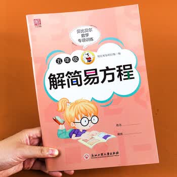 贝比贝尔小学五年级解分数简易一元一次方程式计算题专项训练上上册下下册数学练习本册题卡天天练能手人苏教 贝比贝尔项目组 摘要书评试读 京东图书