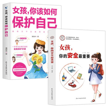 女孩，你该如何保护自己+女孩，你的安全最重要（全2册）女孩自我保护全书