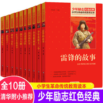 青少年红色 少年儿童故事课外书 全套10册 闪闪的红星红色少年雷锋的
