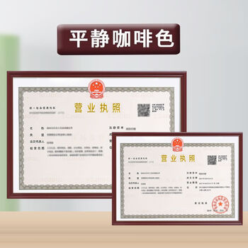 相框营业执照框正本框三证合一卫生许可证框 咖啡色 营业执照正本