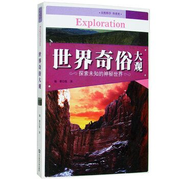 自然科学 科普类:世界奇俗大观 探索未知的神秘世界