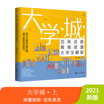 指南下全國大學解讀與選擇世界大學簡介211和全國通用大學城上下兩冊