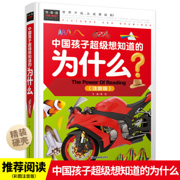 中国孩子超级想知道的为什么 小学版7-12岁注音 儿童十万个为什么全套少儿百科全书 幼儿版6-12岁绘本