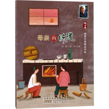 [正版] 冰心獎獲獎作家精品書系:母親的味道 徐魯,翌平 編 安徽少年