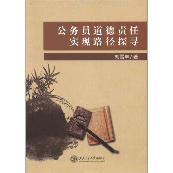 图书>政治/军事>党政读物>公务员道德责任实现路径探寻刘雪丰著正版