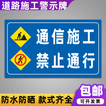 牌道路施工车辆慢行注意安全禁止通行警示牌 通信施工禁止通行(pvc板)