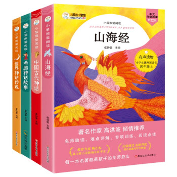 小笨熊 快乐读书吧四年级上册套装 中国古代神话+世界神话传说+山海经+希腊神话故事 人教版教材配套阅读 套装（4册）赠阅读考试专项训练