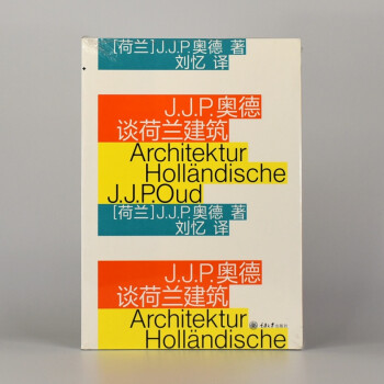 有货 J.J.P.奥德谈荷兰建筑 图书（荷兰）J.J.P. 奥德 包豪斯经典译丛 ISBN: 978