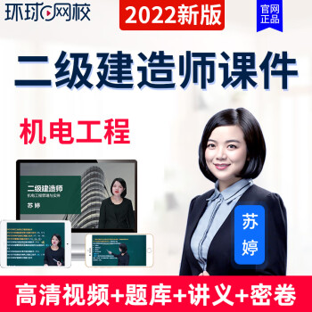 环球网校2022年二级建造师考试视频课件二建机电工程实务苏婷精讲班