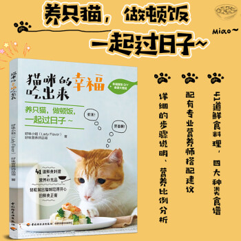 猫咪的幸福吃出来书籍猫食谱猫咪喂养猫咪健康生活宠物饮食 猫咪营养食谱搭配自制猫粮粮益生菌鱼油钙质营养