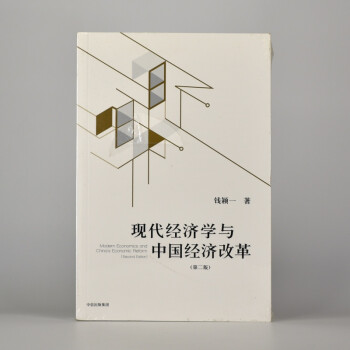 有货 现代经济学与中国经济改革 作者: 钱颖一 出版社: 中信出版集团 ISBN: 97875086