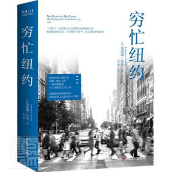 穷忙纽约凯瑟琳·纽曼中国工人出版社9787500876137 政治/军事书籍