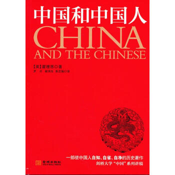 中国和中国人【正版图书，放心下单】
