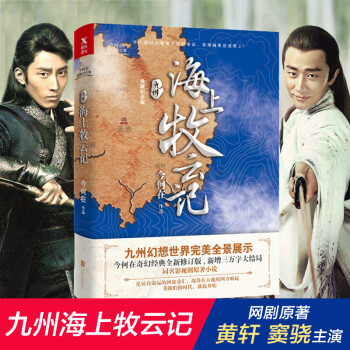 九州·海上牧云记电视剧全集原著今何在奇幻经典九州系列开创之作爱情