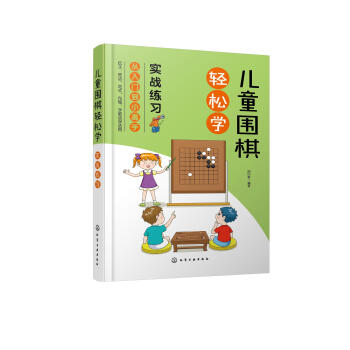 【正版图书】儿童围棋轻松学.实战练习  化学工业出版社