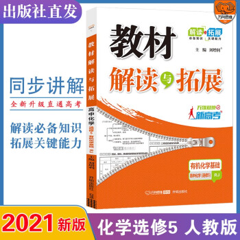 2021秋 教材解读与拓展高中化学选修5RJ人教版 高二化学选修五有机化学基础 高中有机化学刷题化学高中同步练习题高二化学讲解_高二学习资料