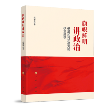 旗帜鲜明讲政治——基层如何加强党的政治建设