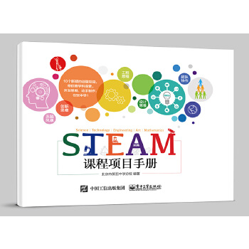 STEAM课程项目手册 9787121324383【可开发票】