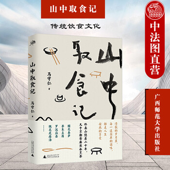 正版山中取食记马守仁樱花春笋茶末豆腐桑葚酒枣花汤山居素食菜单古代食谱传统饮食文化 摘要书评试读 京东图书
