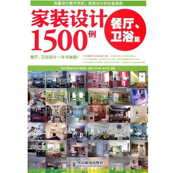(特价书) 家装设计1500例.餐厅、卫浴篇222813