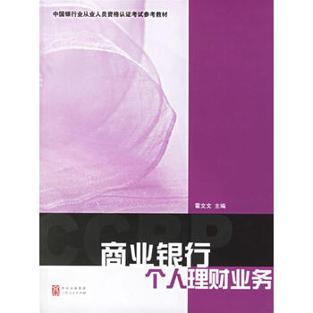 商业银行个人理财业务 霍文文 主编【正版书】