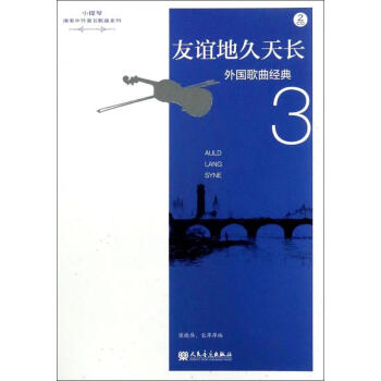 外国歌曲经典 3 友谊地久天长(3)友谊地久天长