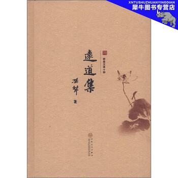 正版 耕堂文录十种 远道集孙犁百花文艺出版社 摘要书评试读 京东图书