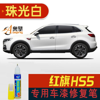 点缤适用于红旗H5 HS5/HS7/H7/E-HS3补漆笔车漆面划痕修复漆修补漆笔 珠光白 单支补漆笔