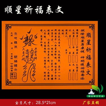 彩胶纸表文系列 橘色表文纸 顺星祈福表文 1本