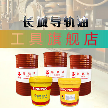 46 68号cnc 数控机床 磨床 铣床电梯轨道润滑油 加耐斯68号导轨油