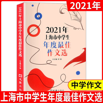 2024年上海市中学生年度最佳作文选中考作文范文初中高中优秀 2021中学作文选