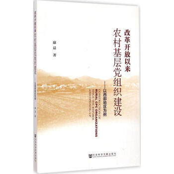 改革开放以来农村基层党组织建设