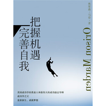 励志必读完善自我把握机遇