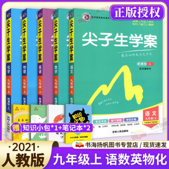 【多选】尖子生学案九年级上册语文数学英语历史化学物理政治人教版/华师版/北师版/沪科版/外研版 人教版语文数学英语物理化学5本 ._初三学习资料