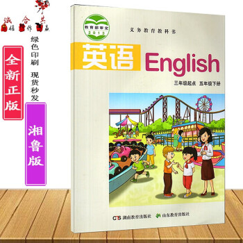 湘魯版小學5五年級下冊英語課本教材義務教育教科書湘教版魯教版三