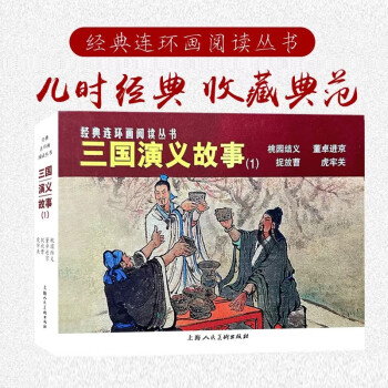 经典连环画阅读丛书——三国演义故事（1）