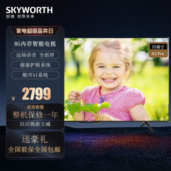 创维（Skyworth）电视机 A3 Pro 护眼AI电视55A3 Pro 4K超高清 无边全面屏AI声控 2+8G无频闪 55A3 Pro 创维电视机