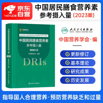 中国居民膳食营养素参考摄入量2023版 DRIs概念理论方法 膳食指南养生科普丛书 健康饮食食谱书 公共营养师考试参考用书 人民卫生出版社 中国营养学会编