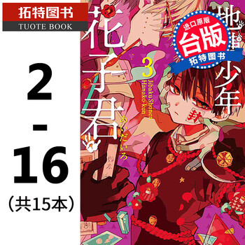 预售地缚少年花子君02 16 共15本漫画地缚少年花子台版漫画书东立花子君漫画 摘要书评试读 京东图书