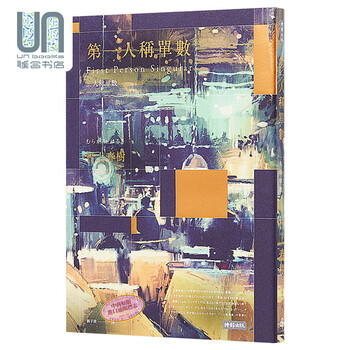 第一人称单数深夜酒吧限定版台版村上春树刘子倩译时报短篇小说集东京奇谭集品川猴 摘要书评试读 京东图书